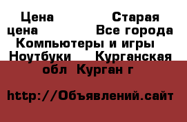 lenovo v320-17 ikb › Цена ­ 29 900 › Старая цена ­ 29 900 - Все города Компьютеры и игры » Ноутбуки   . Курганская обл.,Курган г.